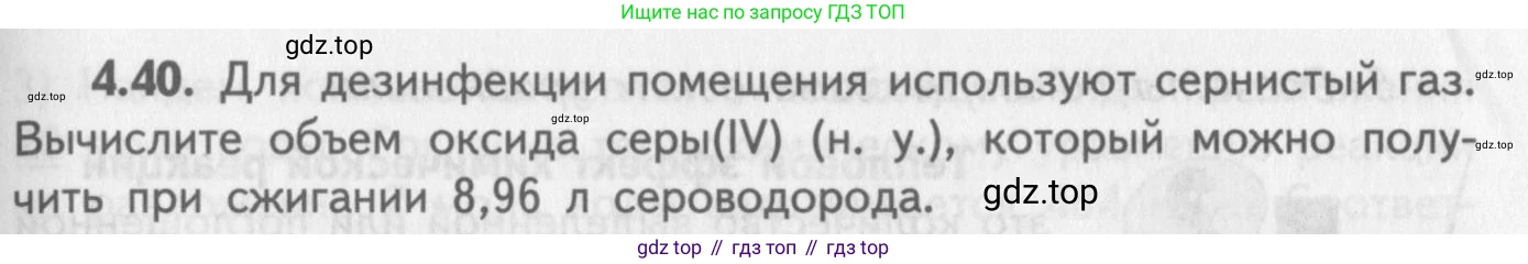 ГДЗ Химия, 8-9 класс Задачник с помощником, авторы: Гара Наталья Николаевна, Габрусева Надежда Ивановна, издательство Просвещение, Москва, 2009, зелёного цвета, Часть II, страница 65, номер 4.40, Условие