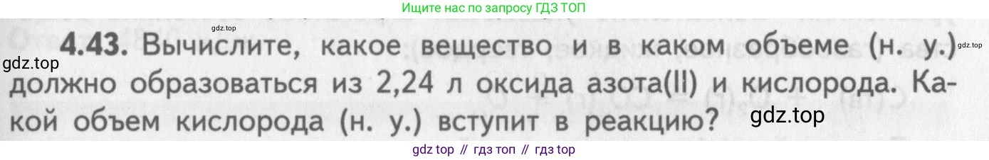 ГДЗ Химия, 8-9 класс Задачник с помощником, авторы: Гара Наталья Николаевна, Габрусева Надежда Ивановна, издательство Просвещение, Москва, 2009, зелёного цвета, Часть II, страница 65, номер 4.43, Условие