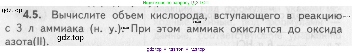 ГДЗ Химия, 8-9 класс Задачник с помощником, авторы: Гара Наталья Николаевна, Габрусева Надежда Ивановна, издательство Просвещение, Москва, 2009, зелёного цвета, Часть II, страница 62, номер 4.5, Условие