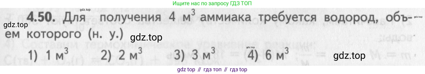 ГДЗ Химия, 8-9 класс Задачник с помощником, авторы: Гара Наталья Николаевна, Габрусева Надежда Ивановна, издательство Просвещение, Москва, 2009, зелёного цвета, Часть II, страница 65, номер 4.50, Условие