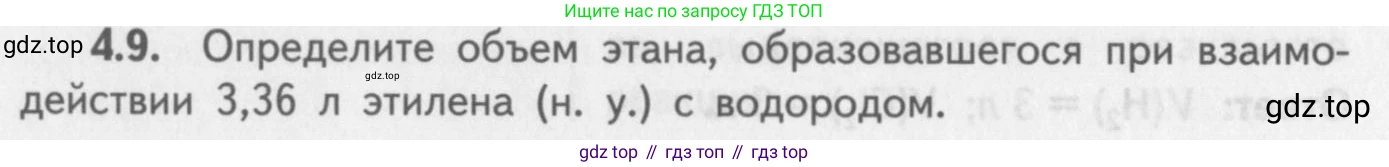 ГДЗ Химия, 8-9 класс Задачник с помощником, авторы: Гара Наталья Николаевна, Габрусева Надежда Ивановна, издательство Просвещение, Москва, 2009, зелёного цвета, Часть II, страница 62, номер 4.9, Условие