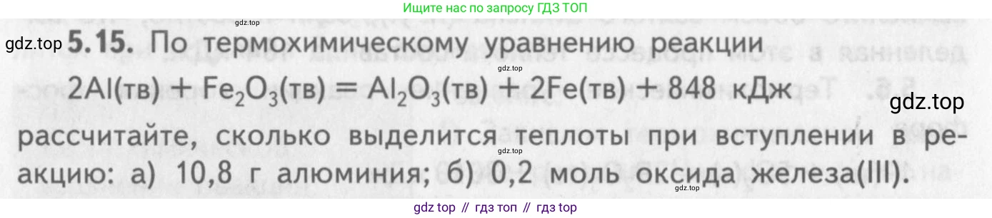 ГДЗ Химия, 8-9 класс Задачник с помощником, авторы: Гара Наталья Николаевна, Габрусева Надежда Ивановна, издательство Просвещение, Москва, 2009, зелёного цвета, Часть II, страница 70, номер 5.15, Условие
