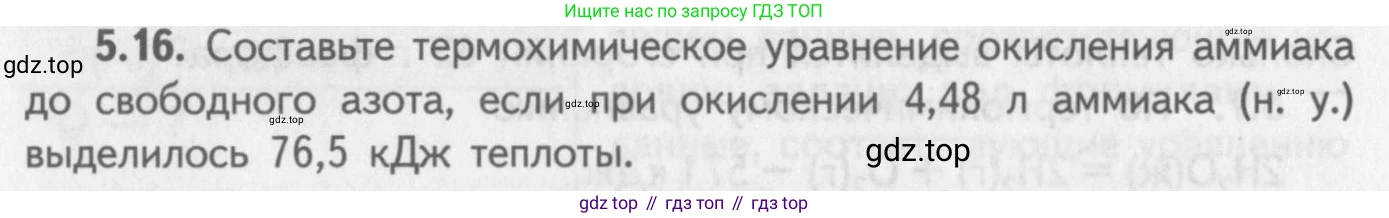 ГДЗ Химия, 8-9 класс Задачник с помощником, авторы: Гара Наталья Николаевна, Габрусева Надежда Ивановна, издательство Просвещение, Москва, 2009, зелёного цвета, Часть II, страница 70, номер 5.16, Условие