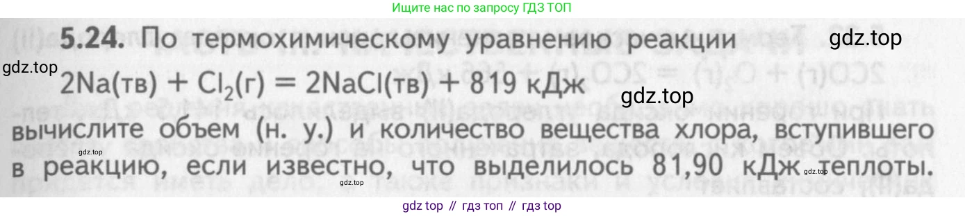 ГДЗ Химия, 8-9 класс Задачник с помощником, авторы: Гара Наталья Николаевна, Габрусева Надежда Ивановна, издательство Просвещение, Москва, 2009, зелёного цвета, Часть II, страница 71, номер 5.24, Условие