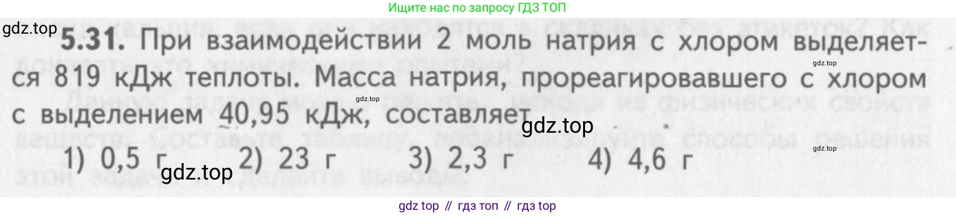 ГДЗ Химия, 8-9 класс Задачник с помощником, авторы: Гара Наталья Николаевна, Габрусева Надежда Ивановна, издательство Просвещение, Москва, 2009, зелёного цвета, Часть II, страница 71, номер 5.31, Условие