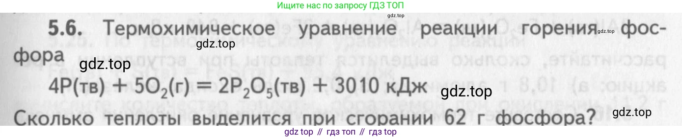 ГДЗ Химия, 8-9 класс Задачник с помощником, авторы: Гара Наталья Николаевна, Габрусева Надежда Ивановна, издательство Просвещение, Москва, 2009, зелёного цвета, Часть II, страница 69, номер 5.6, Условие