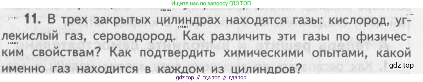 ГДЗ Химия, 8-9 класс Задачник с помощником, авторы: Гара Наталья Николаевна, Габрусева Надежда Ивановна, издательство Просвещение, Москва, 2009, зелёного цвета, Часть III, страница 76, номер 11, Условие