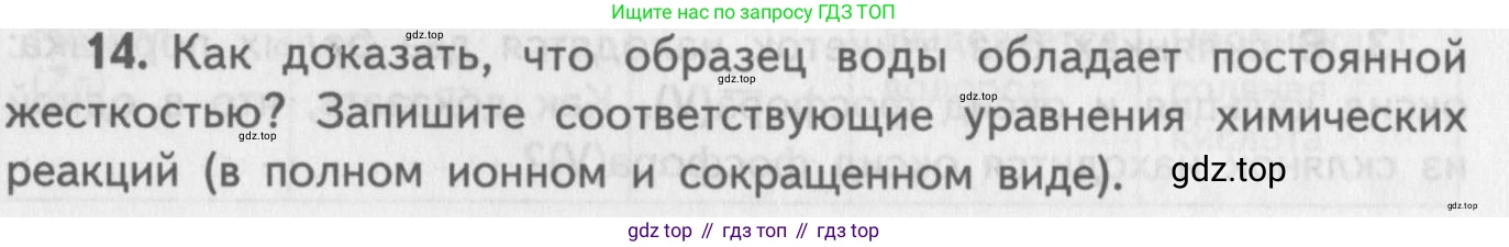 ГДЗ Химия, 8-9 класс Задачник с помощником, авторы: Гара Наталья Николаевна, Габрусева Надежда Ивановна, издательство Просвещение, Москва, 2009, зелёного цвета, Часть III, страница 76, номер 14, Условие