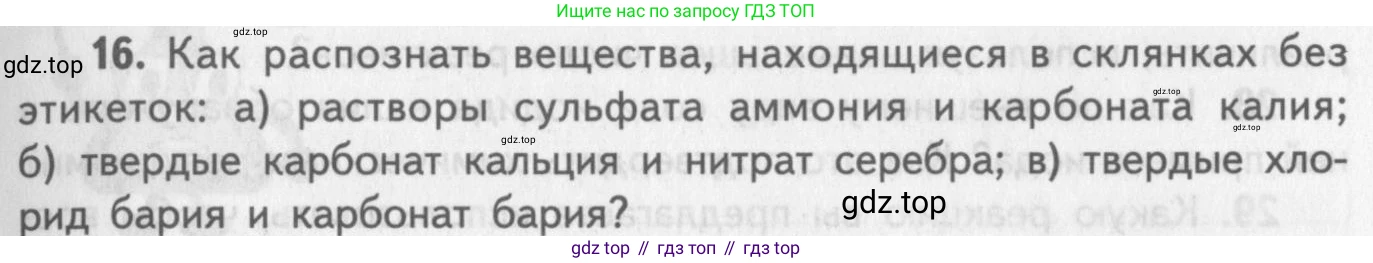 ГДЗ Химия, 8-9 класс Задачник с помощником, авторы: Гара Наталья Николаевна, Габрусева Надежда Ивановна, издательство Просвещение, Москва, 2009, зелёного цвета, Часть III, страница 77, номер 16, Условие