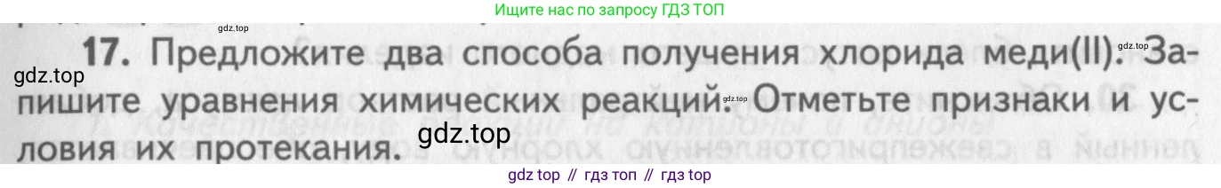 ГДЗ Химия, 8-9 класс Задачник с помощником, авторы: Гара Наталья Николаевна, Габрусева Надежда Ивановна, издательство Просвещение, Москва, 2009, зелёного цвета, Часть III, страница 77, номер 17, Условие