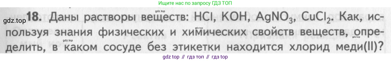 ГДЗ Химия, 8-9 класс Задачник с помощником, авторы: Гара Наталья Николаевна, Габрусева Надежда Ивановна, издательство Просвещение, Москва, 2009, зелёного цвета, Часть III, страница 77, номер 18, Условие