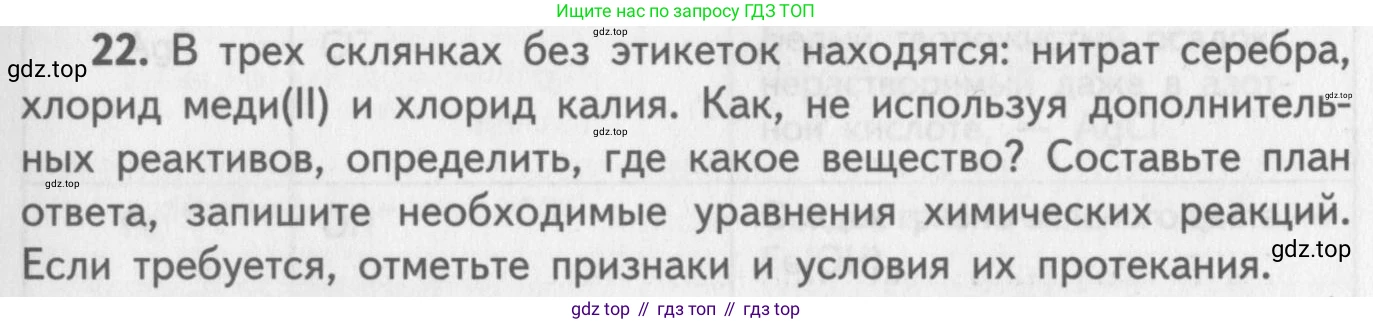 ГДЗ Химия, 8-9 класс Задачник с помощником, авторы: Гара Наталья Николаевна, Габрусева Надежда Ивановна, издательство Просвещение, Москва, 2009, зелёного цвета, Часть III, страница 77, номер 22, Условие