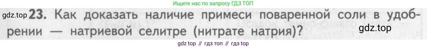 ГДЗ Химия, 8-9 класс Задачник с помощником, авторы: Гара Наталья Николаевна, Габрусева Надежда Ивановна, издательство Просвещение, Москва, 2009, зелёного цвета, Часть III, страница 77, номер 23, Условие
