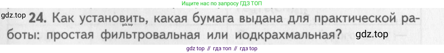 ГДЗ Химия, 8-9 класс Задачник с помощником, авторы: Гара Наталья Николаевна, Габрусева Надежда Ивановна, издательство Просвещение, Москва, 2009, зелёного цвета, Часть III, страница 77, номер 24, Условие