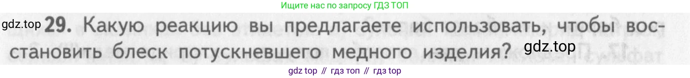 ГДЗ Химия, 8-9 класс Задачник с помощником, авторы: Гара Наталья Николаевна, Габрусева Надежда Ивановна, издательство Просвещение, Москва, 2009, зелёного цвета, Часть III, страница 78, номер 29, Условие