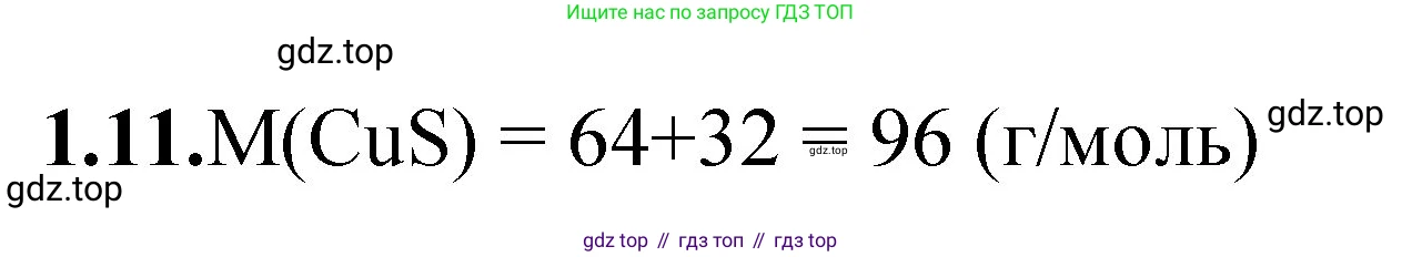 ГДЗ Химия, 8-9 класс Задачник с помощником, авторы: Гара Наталья Николаевна, Габрусева Надежда Ивановна, издательство Просвещение, Москва, 2009, зелёного цвета, Часть I, страница 8, номер 1.11, Решение