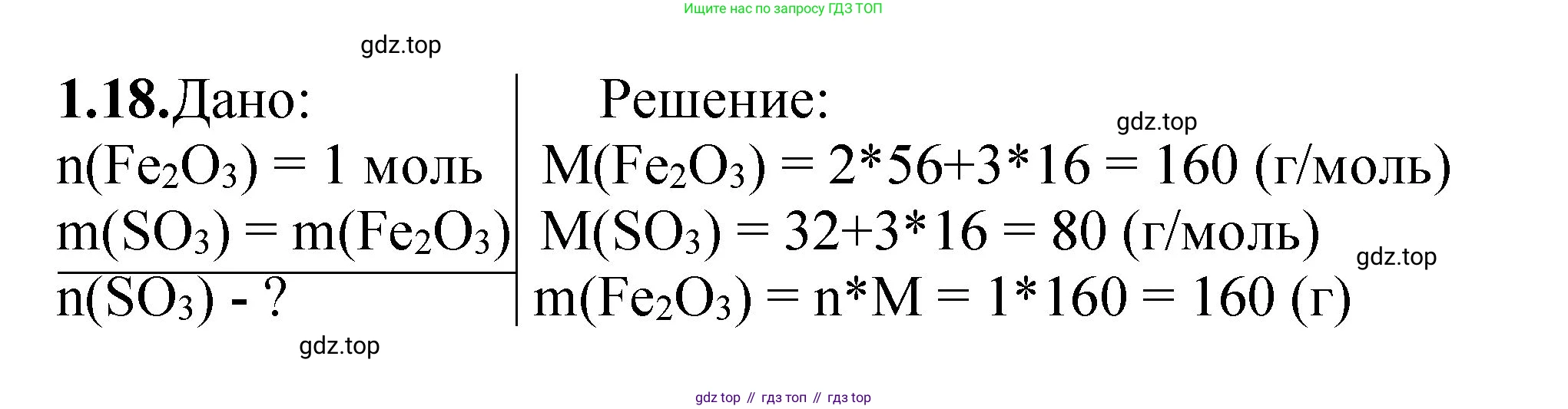 ГДЗ Химия, 8-9 класс Задачник с помощником, авторы: Гара Наталья Николаевна, Габрусева Надежда Ивановна, издательство Просвещение, Москва, 2009, зелёного цвета, Часть I, страница 8, номер 1.18, Решение