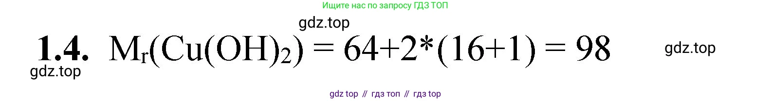 ГДЗ Химия, 8-9 класс Задачник с помощником, авторы: Гара Наталья Николаевна, Габрусева Надежда Ивановна, издательство Просвещение, Москва, 2009, зелёного цвета, Часть I, страница 8, номер 1.4, Решение