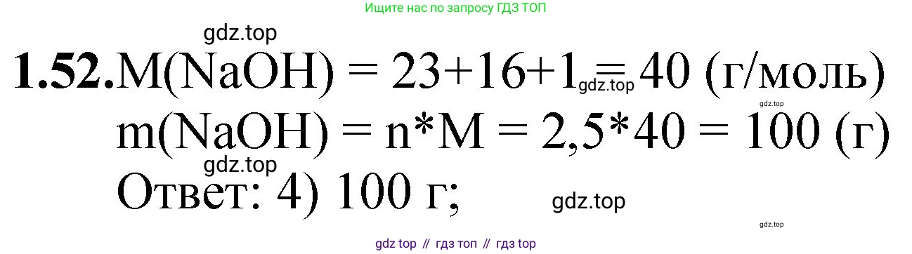 ГДЗ Химия, 8-9 класс Задачник с помощником, авторы: Гара Наталья Николаевна, Габрусева Надежда Ивановна, издательство Просвещение, Москва, 2009, зелёного цвета, Часть I, страница 10, номер 1.52, Решение