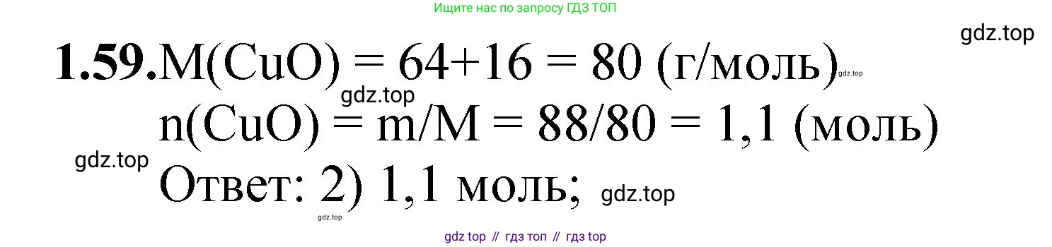 ГДЗ Химия, 8-9 класс Задачник с помощником, авторы: Гара Наталья Николаевна, Габрусева Надежда Ивановна, издательство Просвещение, Москва, 2009, зелёного цвета, Часть I, страница 11, номер 1.59, Решение