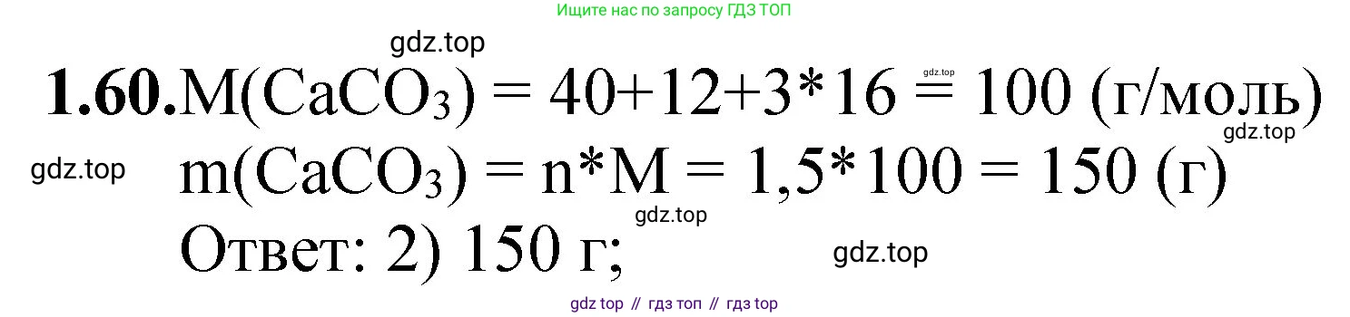 ГДЗ Химия, 8-9 класс Задачник с помощником, авторы: Гара Наталья Николаевна, Габрусева Надежда Ивановна, издательство Просвещение, Москва, 2009, зелёного цвета, Часть I, страница 11, номер 1.60, Решение