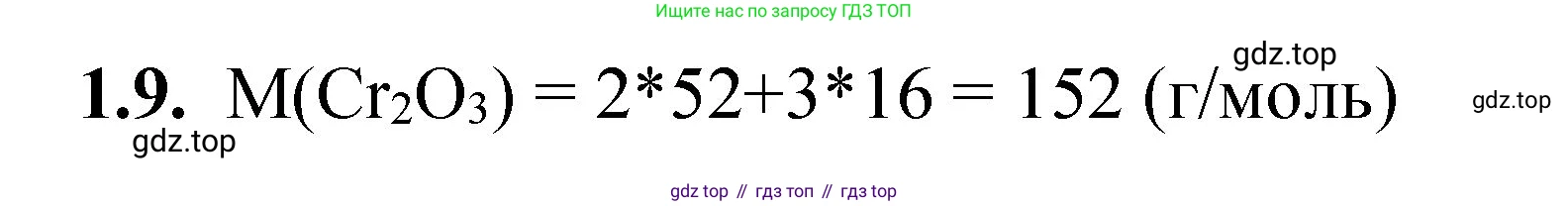 ГДЗ Химия, 8-9 класс Задачник с помощником, авторы: Гара Наталья Николаевна, Габрусева Надежда Ивановна, издательство Просвещение, Москва, 2009, зелёного цвета, Часть I, страница 8, номер 1.9, Решение