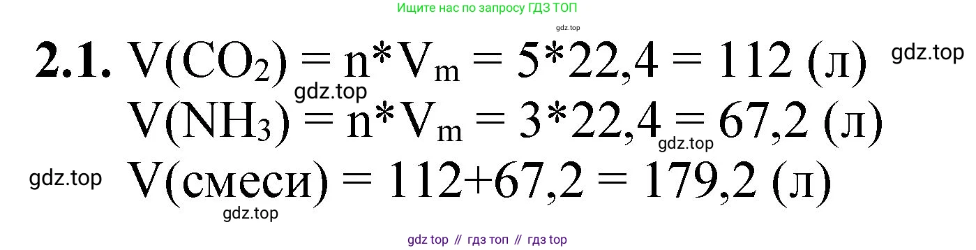 ГДЗ Химия, 8-9 класс Задачник с помощником, авторы: Гара Наталья Николаевна, Габрусева Надежда Ивановна, издательство Просвещение, Москва, 2009, зелёного цвета, Часть I, страница 14, номер 2.1, Решение