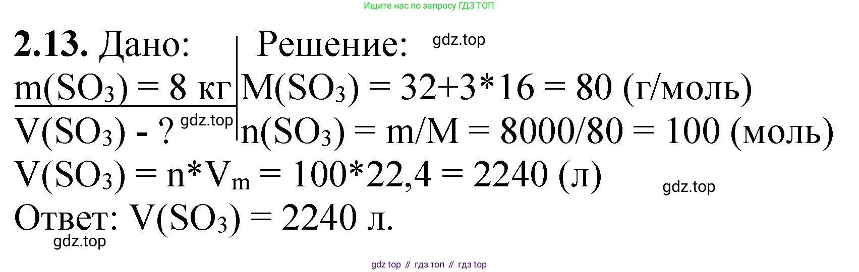 ГДЗ Химия, 8-9 класс Задачник с помощником, авторы: Гара Наталья Николаевна, Габрусева Надежда Ивановна, издательство Просвещение, Москва, 2009, зелёного цвета, Часть I, страница 14, номер 2.13, Решение