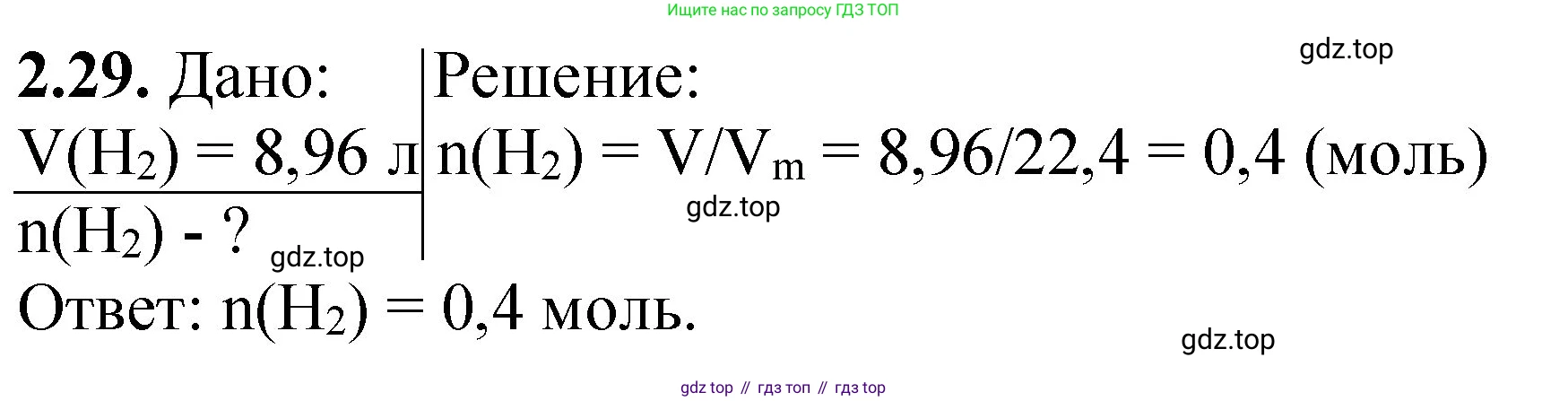 ГДЗ Химия, 8-9 класс Задачник с помощником, авторы: Гара Наталья Николаевна, Габрусева Надежда Ивановна, издательство Просвещение, Москва, 2009, зелёного цвета, Часть I, страница 15, номер 2.29, Решение