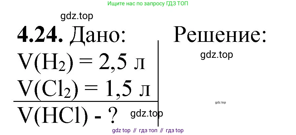ГДЗ Химия, 8-9 класс Задачник с помощником, авторы: Гара Наталья Николаевна, Габрусева Надежда Ивановна, издательство Просвещение, Москва, 2009, зелёного цвета, Часть II, страница 63, номер 4.24, Решение