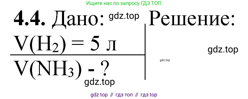 ГДЗ Химия, 8-9 класс Задачник с помощником, авторы: Гара Наталья Николаевна, Габрусева Надежда Ивановна, издательство Просвещение, Москва, 2009, зелёного цвета, Часть II, страница 62, номер 4.4, Решение