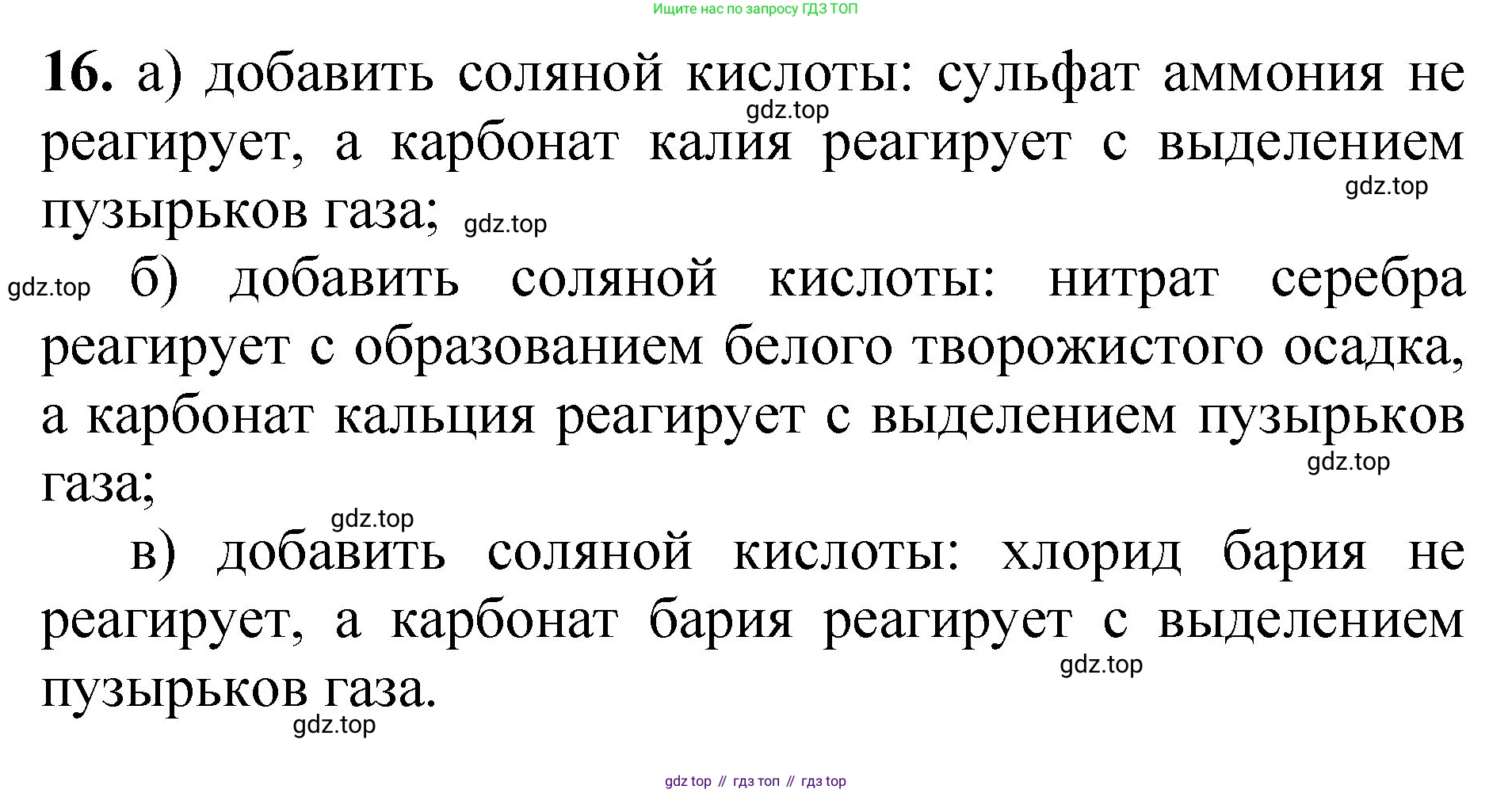 ГДЗ Химия, 8-9 класс Задачник с помощником, авторы: Гара Наталья Николаевна, Габрусева Надежда Ивановна, издательство Просвещение, Москва, 2009, зелёного цвета, Часть III, страница 77, номер 16, Решение