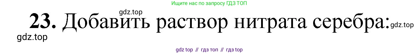 ГДЗ Химия, 8-9 класс Задачник с помощником, авторы: Гара Наталья Николаевна, Габрусева Надежда Ивановна, издательство Просвещение, Москва, 2009, зелёного цвета, Часть III, страница 77, номер 23, Решение