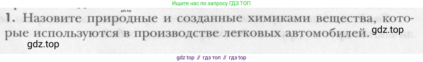 ГДЗ Химия, 8 класс Учебник, авторы: Кузнецова Нинель Евгеньевна, Титова И М, Гара Наталья Николаевна, издательство Вентана-граф, Москва, 2020, серого цвета, страница 7, номер 1, Условие