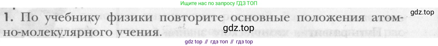 ГДЗ Химия, 8 класс Учебник, авторы: Кузнецова Нинель Евгеньевна, Титова И М, Гара Наталья Николаевна, издательство Вентана-граф, Москва, 2020, серого цвета, страница 18, номер 1, Условие