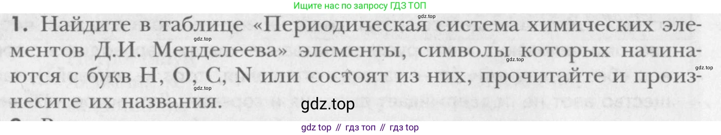 ГДЗ Химия, 8 класс Учебник, авторы: Кузнецова Нинель Евгеньевна, Титова И М, Гара Наталья Николаевна, издательство Вентана-граф, Москва, 2020, серого цвета, страница 30, номер 1, Условие