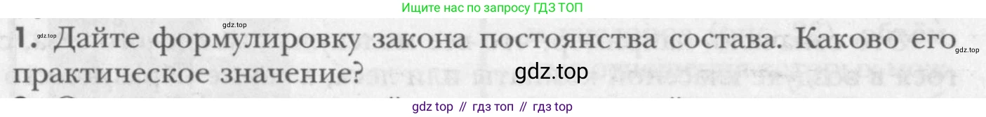 ГДЗ Химия, 8 класс Учебник, авторы: Кузнецова Нинель Евгеньевна, Титова И М, Гара Наталья Николаевна, издательство Вентана-граф, Москва, 2020, серого цвета, страница 38, номер 1, Условие