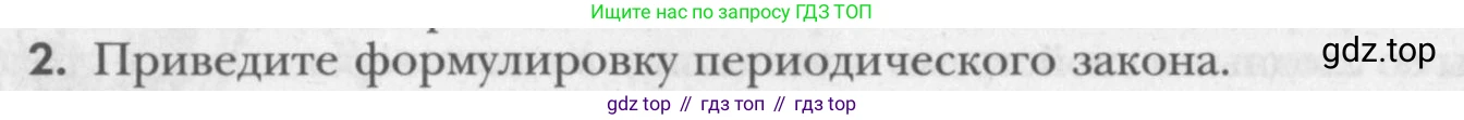 ГДЗ Химия, 8 класс Учебник, авторы: Кузнецова Нинель Евгеньевна, Титова И М, Гара Наталья Николаевна, издательство Вентана-граф, Москва, 2020, серого цвета, страница 50, номер 2, Условие