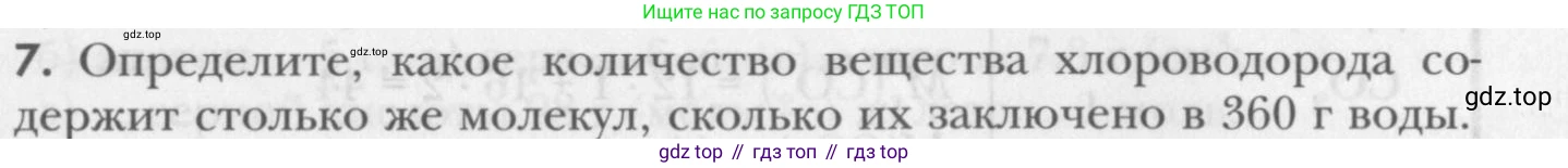 ГДЗ Химия, 8 класс Учебник, авторы: Кузнецова Нинель Евгеньевна, Титова И М, Гара Наталья Николаевна, издательство Вентана-граф, Москва, 2020, серого цвета, страница 65, номер 7, Условие