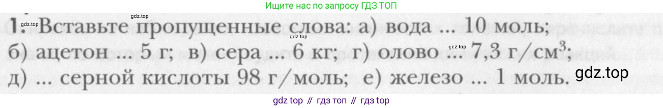 ГДЗ Химия, 8 класс Учебник, авторы: Кузнецова Нинель Евгеньевна, Титова И М, Гара Наталья Николаевна, издательство Вентана-граф, Москва, 2020, серого цвета, страница 67, номер 1, Условие