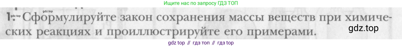 ГДЗ Химия, 8 класс Учебник, авторы: Кузнецова Нинель Евгеньевна, Титова И М, Гара Наталья Николаевна, издательство Вентана-граф, Москва, 2020, серого цвета, страница 76, номер 1, Условие