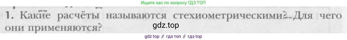 ГДЗ Химия, 8 класс Учебник, авторы: Кузнецова Нинель Евгеньевна, Титова И М, Гара Наталья Николаевна, издательство Вентана-граф, Москва, 2020, серого цвета, страница 80, номер 1, Условие