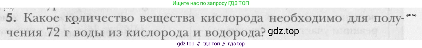 ГДЗ Химия, 8 класс Учебник, авторы: Кузнецова Нинель Евгеньевна, Титова И М, Гара Наталья Николаевна, издательство Вентана-граф, Москва, 2020, серого цвета, страница 80, номер 5, Условие