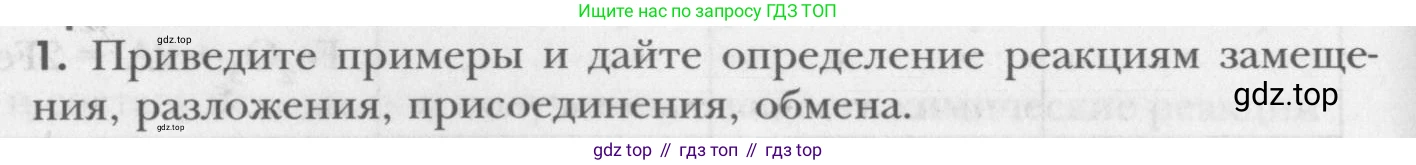 ГДЗ Химия, 8 класс Учебник, авторы: Кузнецова Нинель Евгеньевна, Титова И М, Гара Наталья Николаевна, издательство Вентана-граф, Москва, 2020, серого цвета, страница 82, номер 1, Условие
