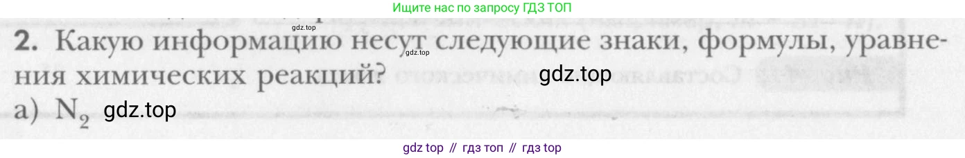 ГДЗ Химия, 8 класс Учебник, авторы: Кузнецова Нинель Евгеньевна, Титова И М, Гара Наталья Николаевна, издательство Вентана-граф, Москва, 2020, серого цвета, страница 90, номер 2, Условие