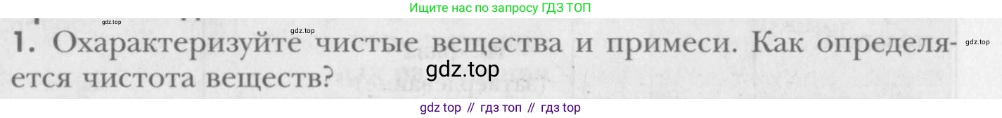 ГДЗ Химия, 8 класс Учебник, авторы: Кузнецова Нинель Евгеньевна, Титова И М, Гара Наталья Николаевна, издательство Вентана-граф, Москва, 2020, серого цвета, страница 96, номер 1, Условие