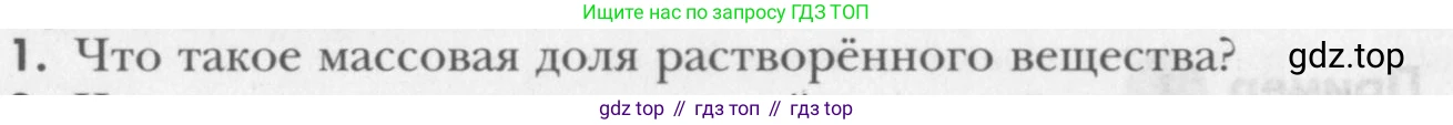 ГДЗ Химия, 8 класс Учебник, авторы: Кузнецова Нинель Евгеньевна, Титова И М, Гара Наталья Николаевна, издательство Вентана-граф, Москва, 2020, серого цвета, страница 106, номер 1, Условие