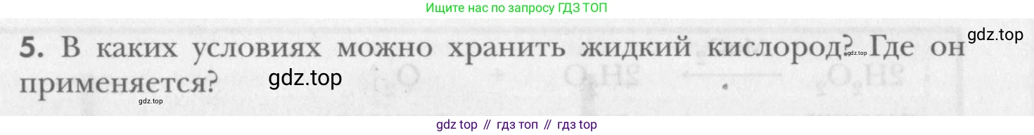 ГДЗ Химия, 8 класс Учебник, авторы: Кузнецова Нинель Евгеньевна, Титова И М, Гара Наталья Николаевна, издательство Вентана-граф, Москва, 2020, серого цвета, страница 124, номер 5, Условие
