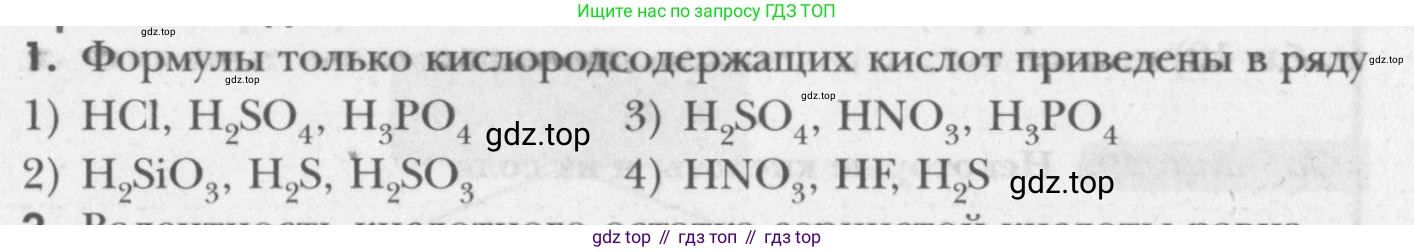 ГДЗ Химия, 8 класс Учебник, авторы: Кузнецова Нинель Евгеньевна, Титова И М, Гара Наталья Николаевна, издательство Вентана-граф, Москва, 2020, серого цвета, страница 142, номер 1, Условие