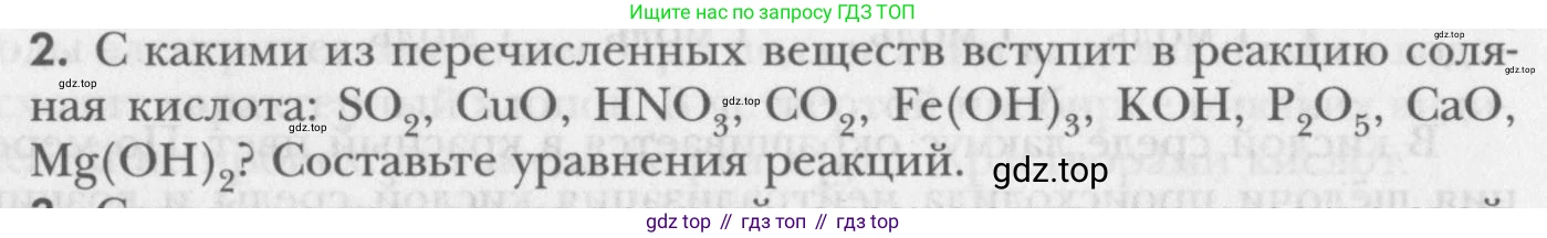 ГДЗ Химия, 8 класс Учебник, авторы: Кузнецова Нинель Евгеньевна, Титова И М, Гара Наталья Николаевна, издательство Вентана-граф, Москва, 2020, серого цвета, страница 152, номер 2, Условие